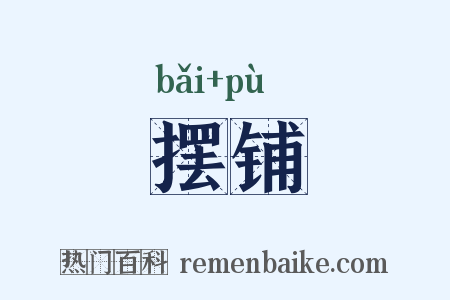 摆铺是什么意思的图片